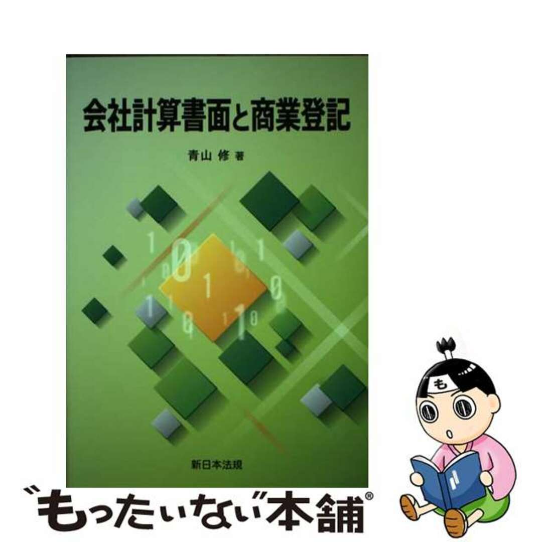 会社計算書面と商業登記/新日本法規出版/青山修　人文/社会