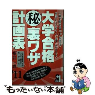 大学合格（秘）裏ワザ計画表 ２００９年版/エール出版社/福井一成