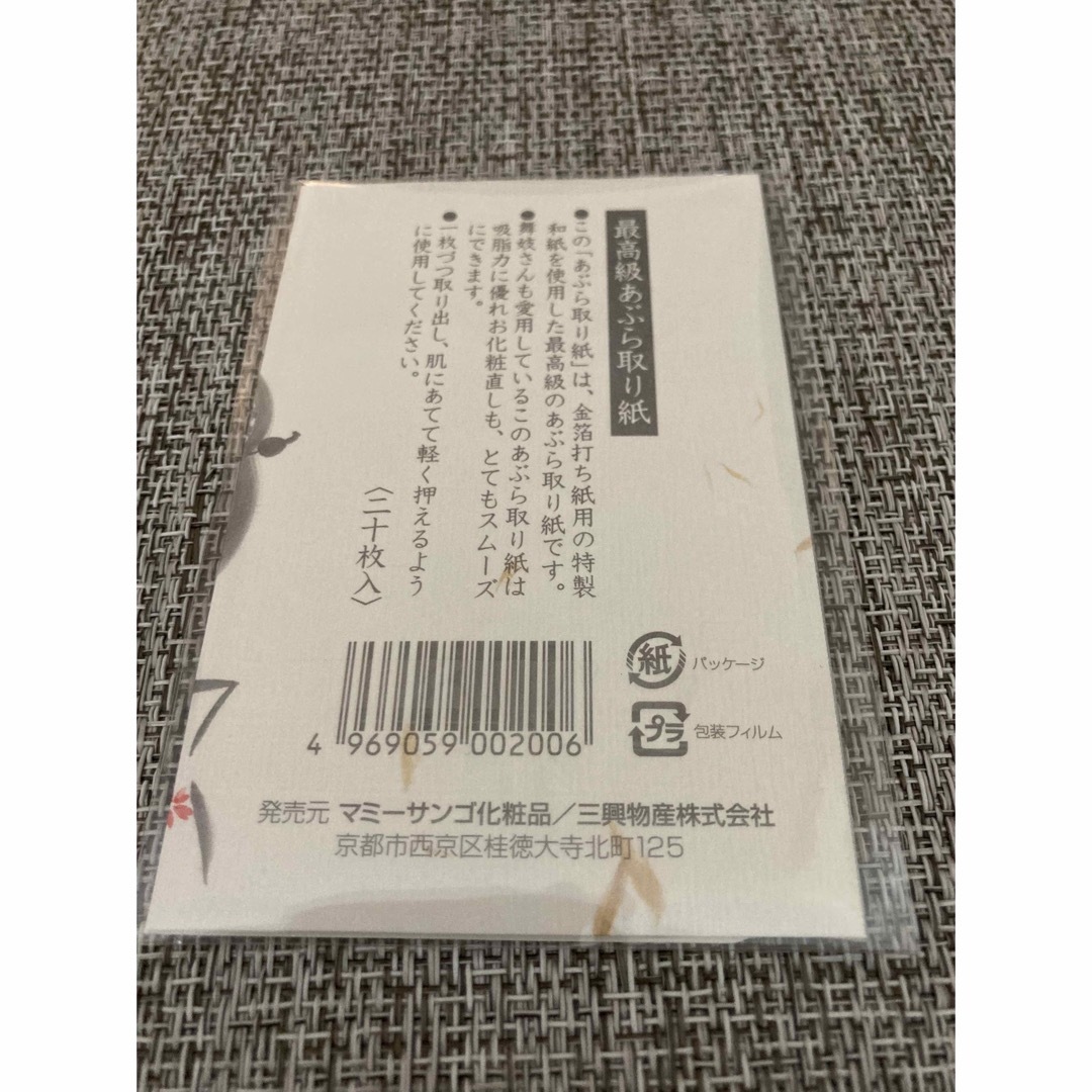 舞妓さんのあぶら取り紙（20枚入） コスメ/美容のメイク道具/ケアグッズ(あぶらとり紙)の商品写真