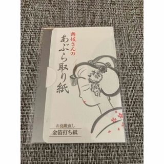 舞妓さんのあぶら取り紙（20枚入）(あぶらとり紙)