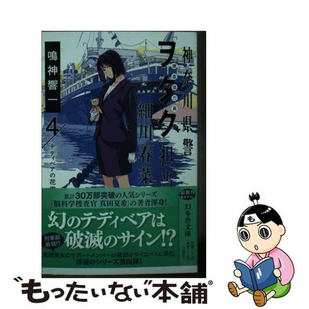 【中古】 神奈川県警「ヲタク」担当細川春菜 ４/幻冬舎/鳴神響一 エンタメ/ホビーの本(文学/小説)の商品写真