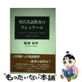 【中古】 現代英語教育のラショナール/近代文芸社/船津好平