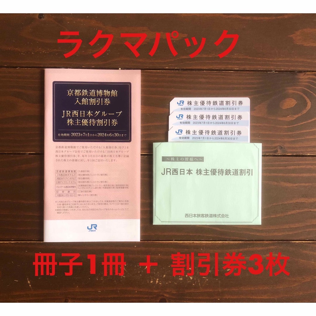 JR西日本 株主優待 冊子1冊＋鉄道割引券3枚