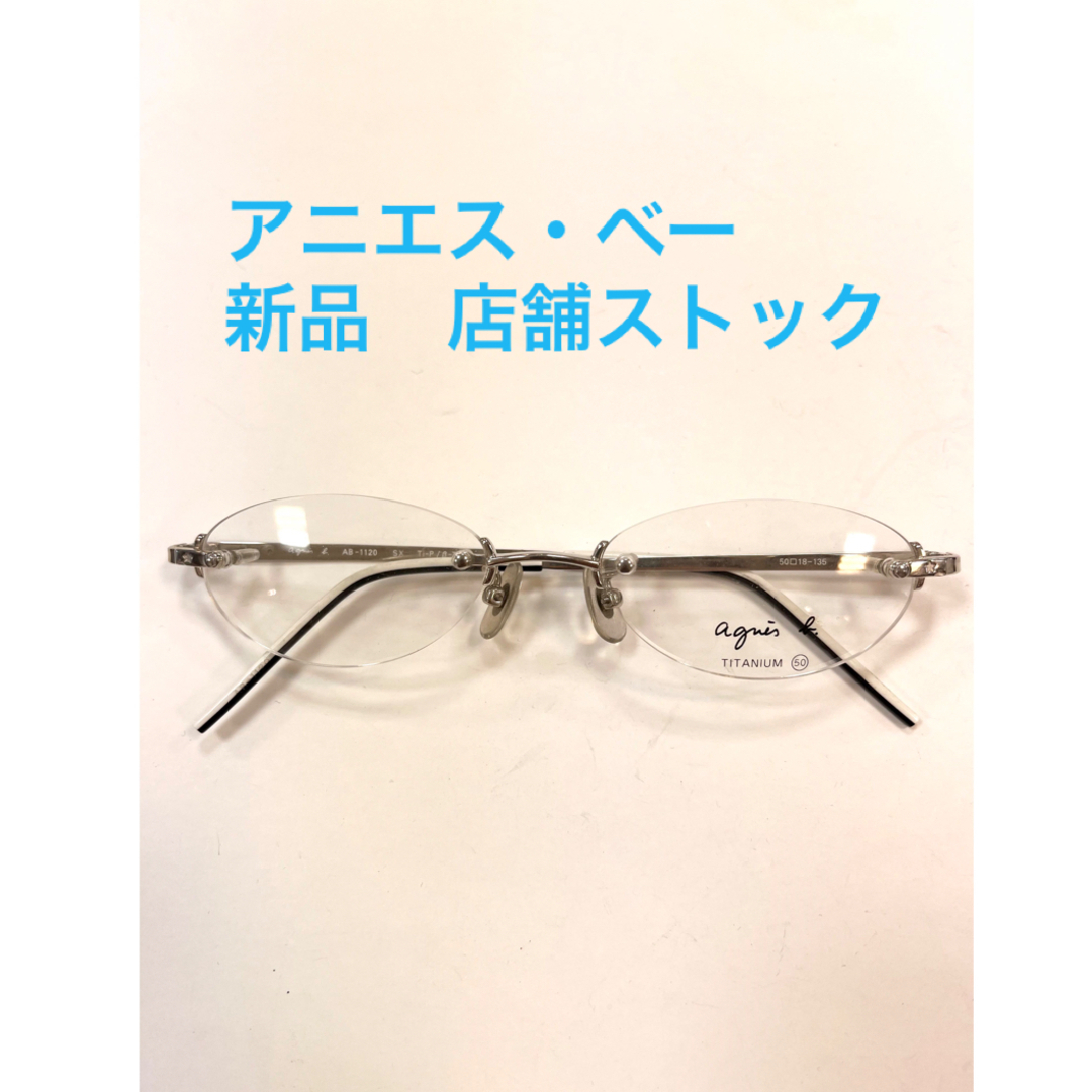 agnes b. - アニエスベー ツーポイント チタンフレーム 新品 ケース