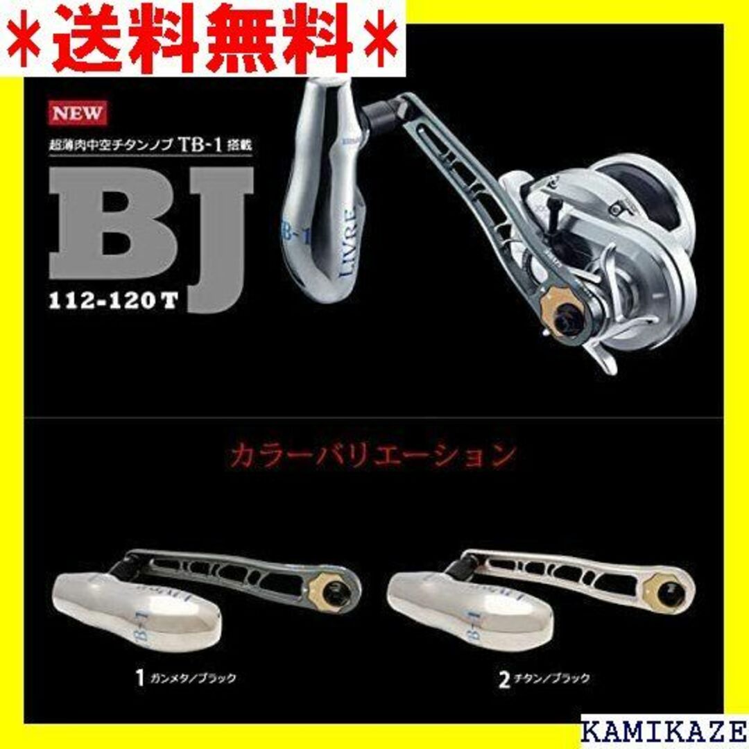 ☆ リブレ LIVRE ベイトタイプカスタムハンドル BJ -120T 2625