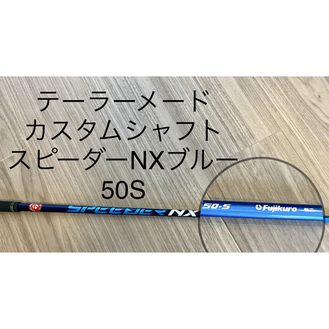 ☆値下げ☆【美品】テーラーメードカスタムシャフト スピーダーNXブルー 50S