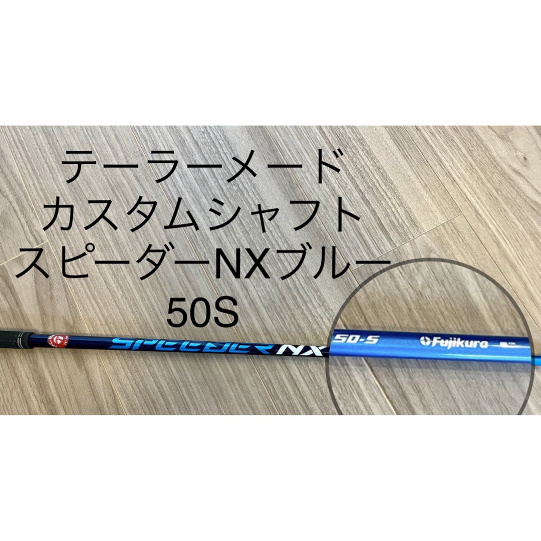 Fujikura(フジクラ)の☆値下げ☆【美品】テーラーメードカスタムシャフト スピーダーNXブルー 50S スポーツ/アウトドアのゴルフ(その他)の商品写真