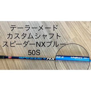 フジクラ(Fujikura)の☆値下げ☆【美品】テーラーメードカスタムシャフト スピーダーNXブルー 50S(その他)