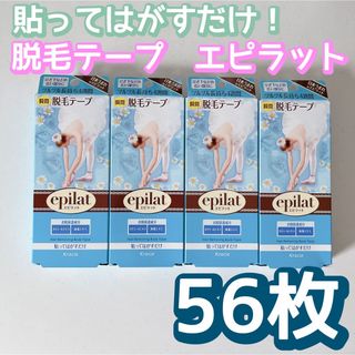 クラシエ(Kracie)の貼って剥がすだけ！　脱毛テープ　epilat エピラット 14枚×4箱　計56枚(脱毛/除毛剤)