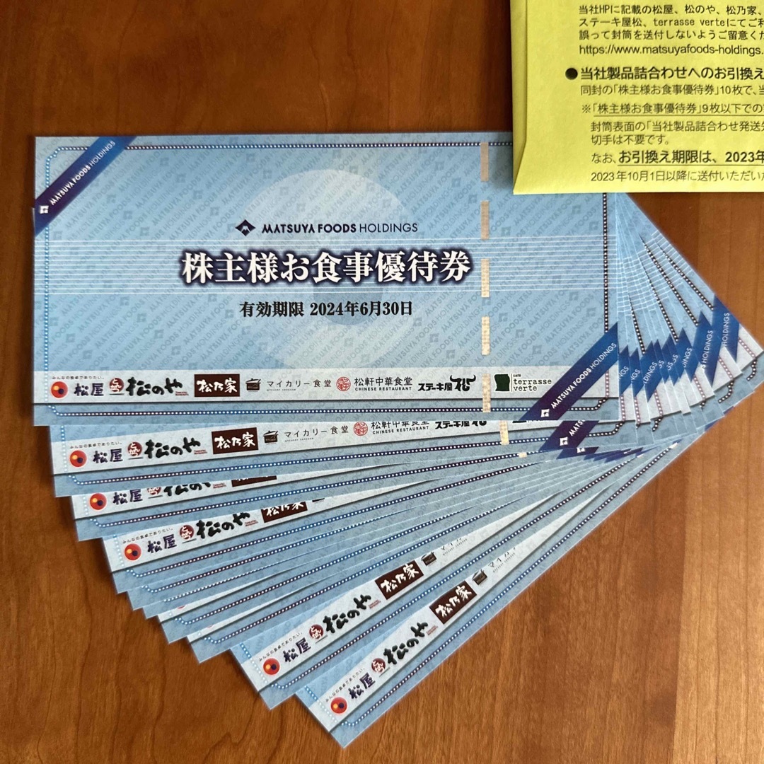 松屋フーズ株主優待　１０枚２０２０年６月３０日まで発送日