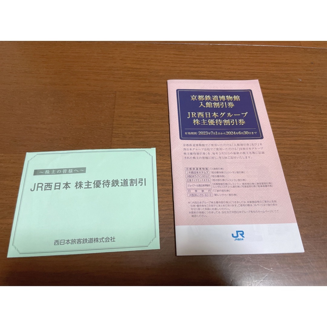 JR西日本グループ株主優待割引券1冊&鉄道割引券2枚