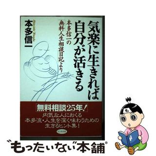 【中古】 気楽に生きれば、自分が活きる 本多信一の「無料人生相談日記」より/ビジネス社/本多信一(その他)