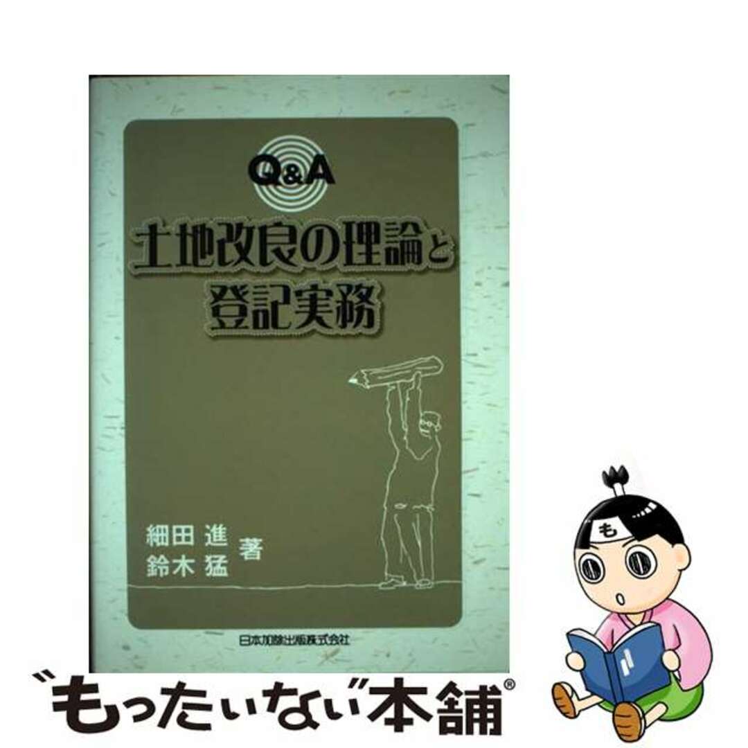 中古】 Q&A土地改良の理論と登記実務/日本加除出版/細田進 中古】 Q&A土地改良の理論と登記実務/日本加除出版/細田進
