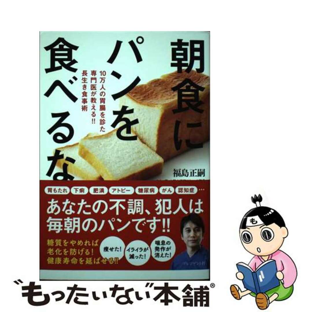 【中古】 朝食にパンを食べるな １０万人の胃腸を診た専門医が教える！！長生き食事術/プレジデント社/福島正嗣 エンタメ/ホビーの本(健康/医学)の商品写真