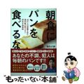 【中古】 朝食にパンを食べるな １０万人の胃腸を診た専門医が教える！！長生き食事