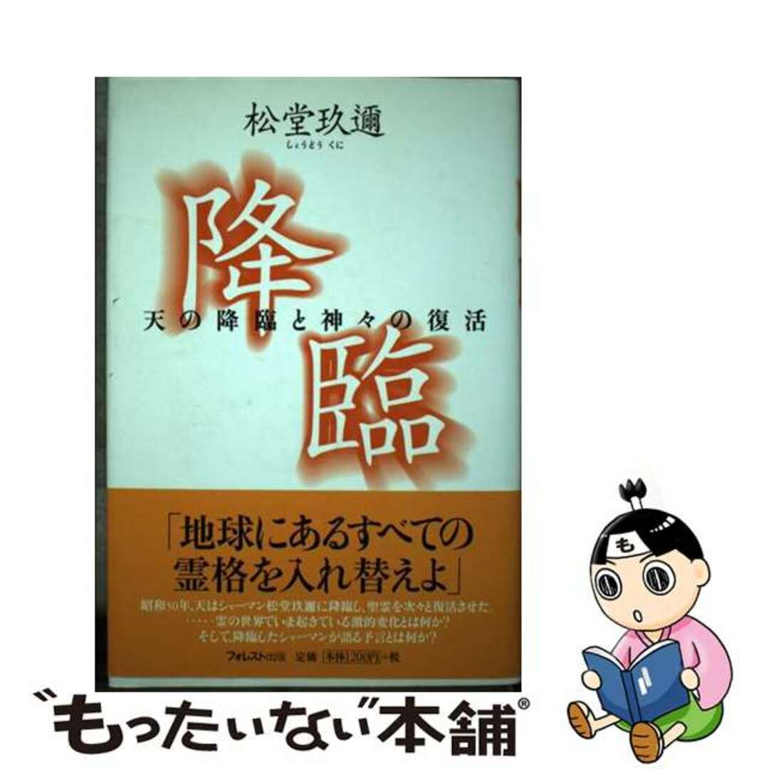 降臨 天の降臨と神々の復活/フォレスト出版/松堂玖迩