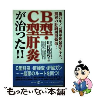 【中古】 Ｂ型・Ｃ型肝炎が治った！！ 複合キノコ菌糸体発酵エキス、驚異の肝臓回復効果！/史輝出版/川村賢司(健康/医学)