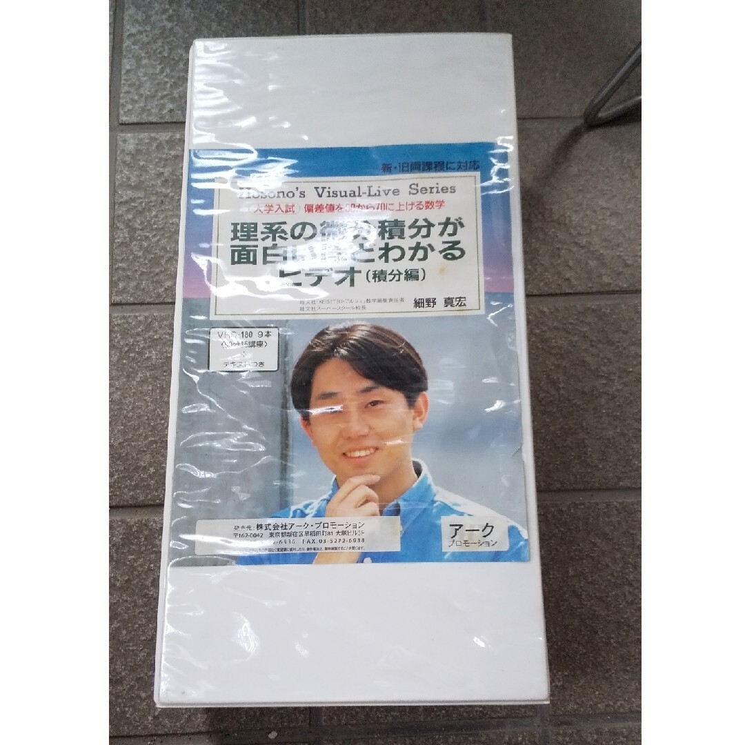 語学/参考書おまけDVD付　細野真宏　講義ビデオ教材　理系の微分積分が面白いほどわかるビデオ