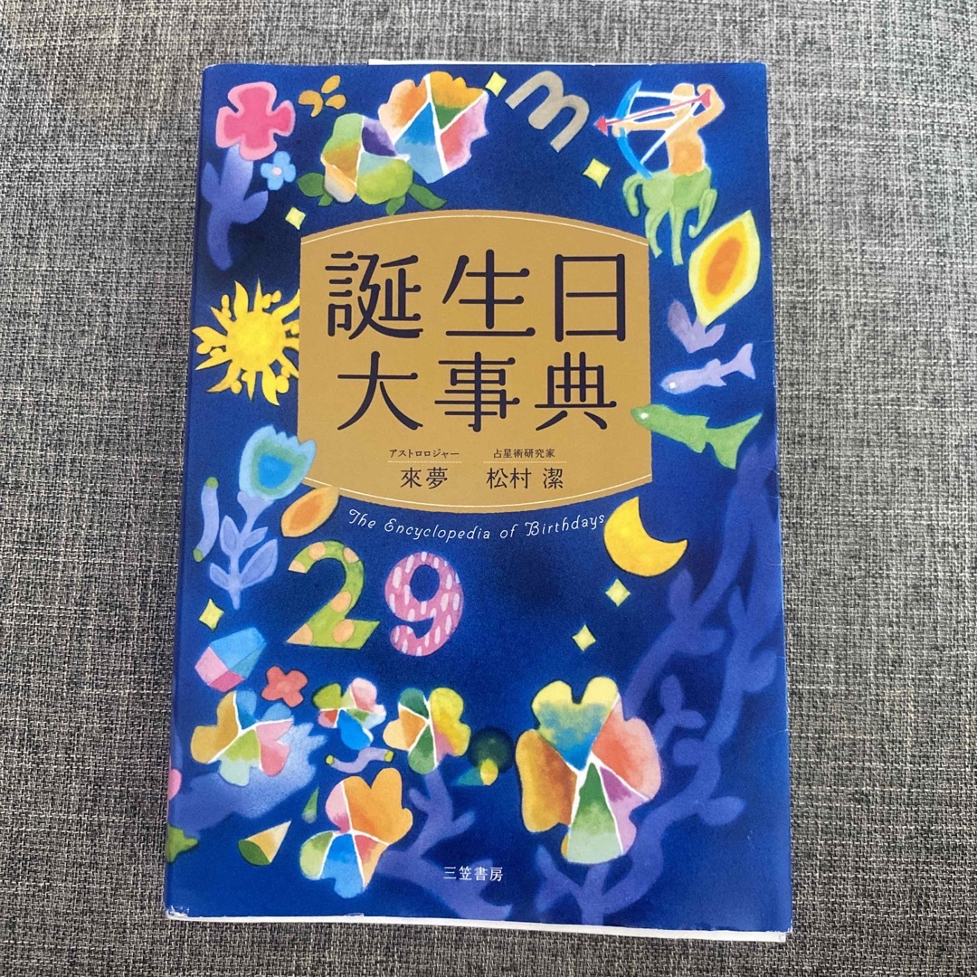 誕生日大事典 エンタメ/ホビーの本(趣味/スポーツ/実用)の商品写真