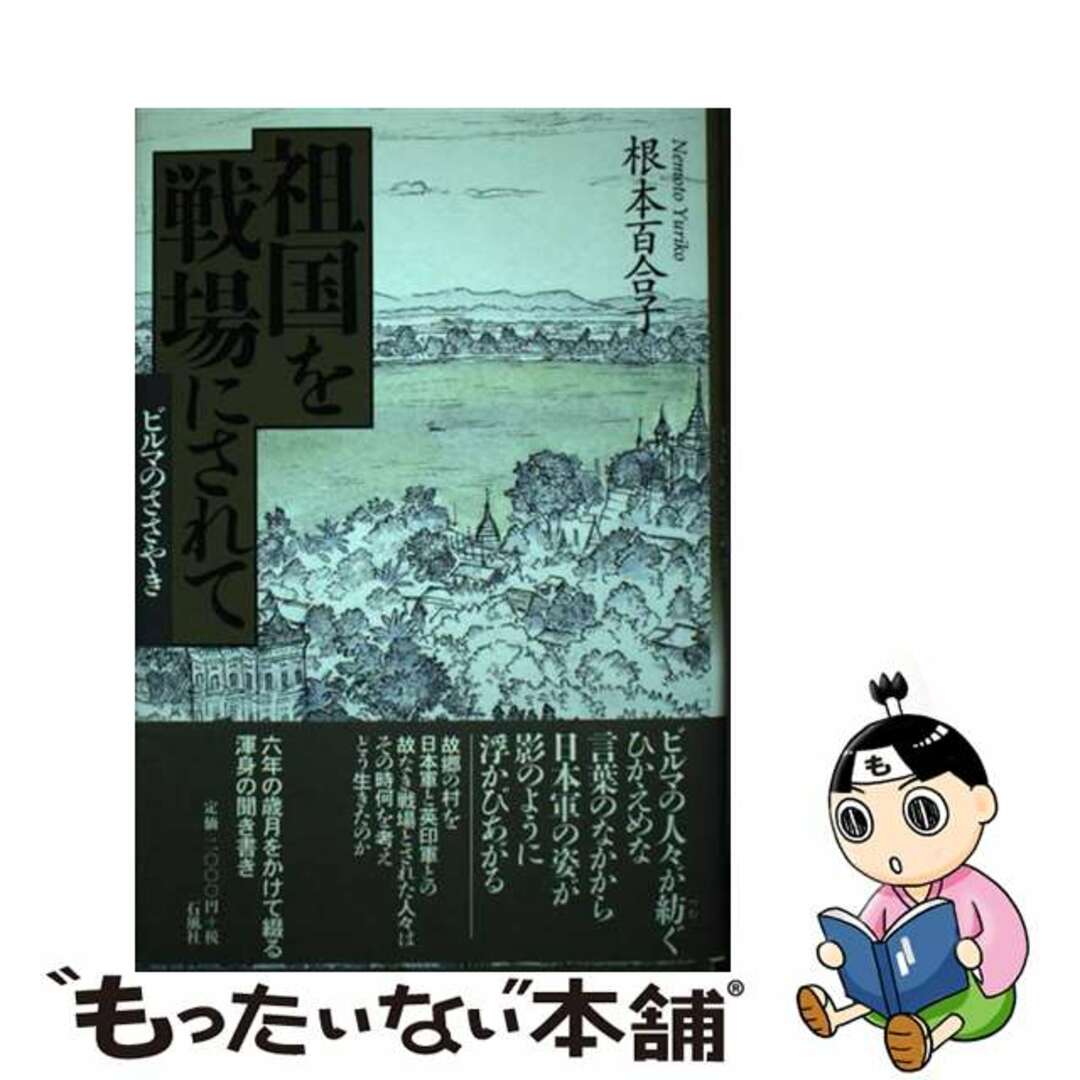 祖国を戦場にされて ビルマのささやき/石風社/根本百合子