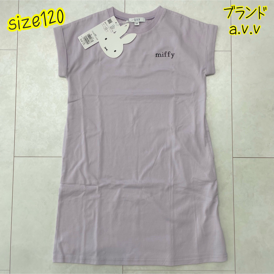 ミッフィー　ワンピース　パープル　120 a.v.v キッズ/ベビー/マタニティのキッズ服女の子用(90cm~)(ワンピース)の商品写真