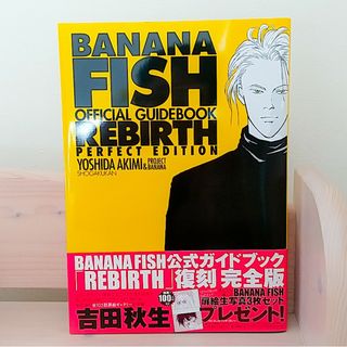 バナナフィッシュ(BANANA FISH)のBANANA FISHオフィシャルガイドブックREBIRTH 完全版(アート/エンタメ)