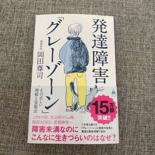 発達障害「グレーゾーン」その正しい理解と克服法 障害未満なのにこんなに生きづらい(その他)