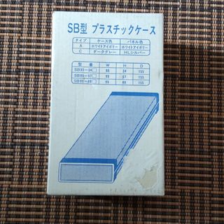 タカチデンキコウギョウ(タカチ電機工業)のプラスチックケース  SB型   (ダークグレー)   タカチ電機工業(その他)