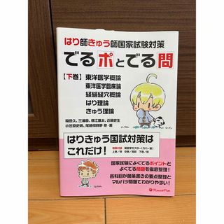 はり師・きゅう師国家試験対策でるポとでる問 下巻(資格/検定)