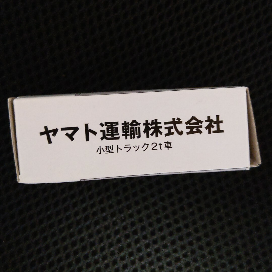 クロネコヤマト 非売品 小型2tトラック D8010 新品・未開封 エンタメ/ホビーのコレクション(ノベルティグッズ)の商品写真