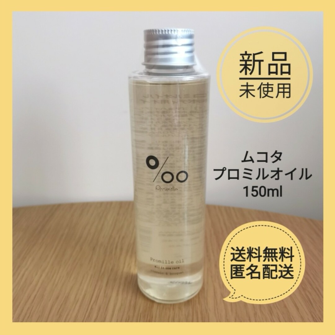 ムコタ プロミルオイル 150ml ヘアオイル ボディオイル