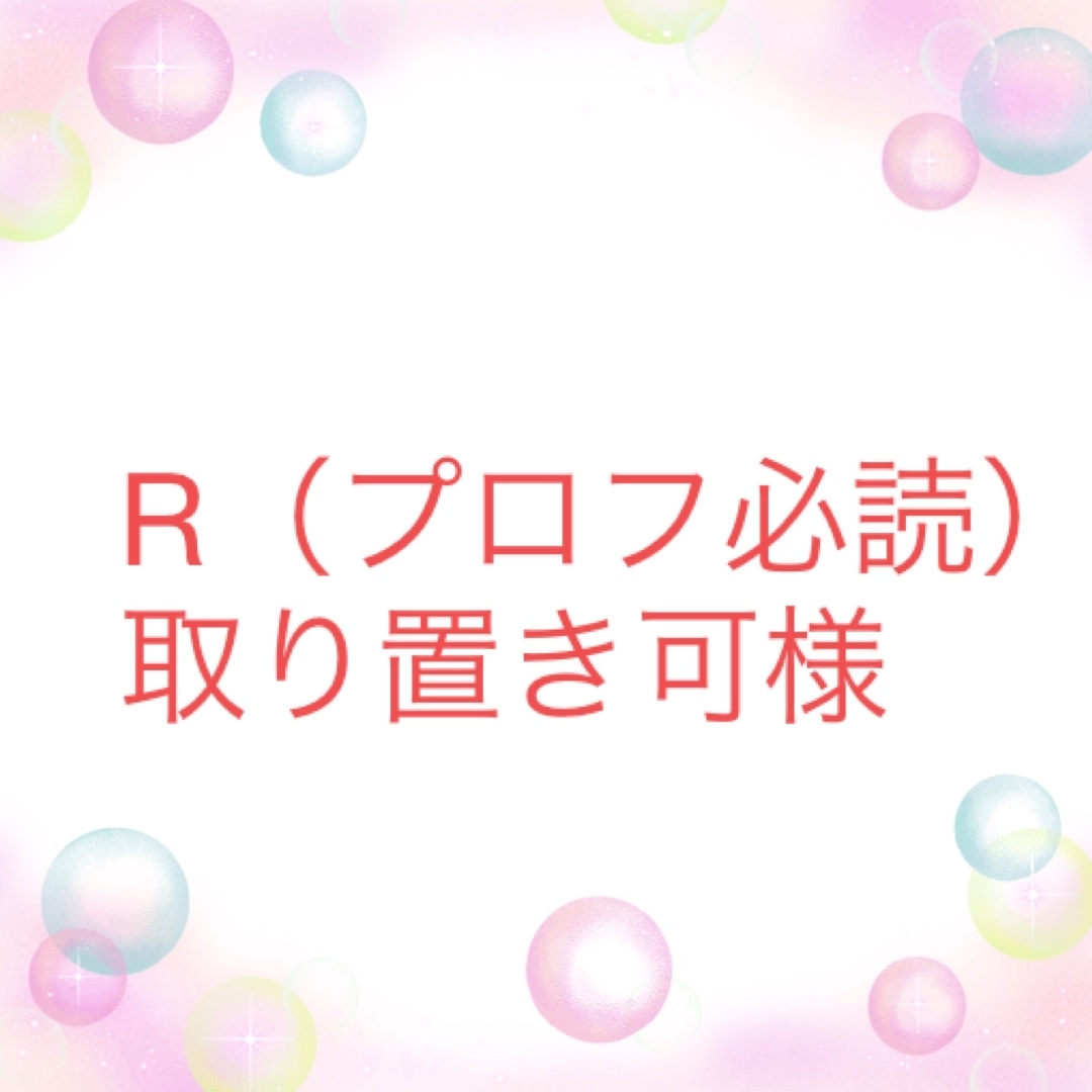 R(プロフ必読)取り置き可様専用です。の通販 by ここりん's shop|ラクマ