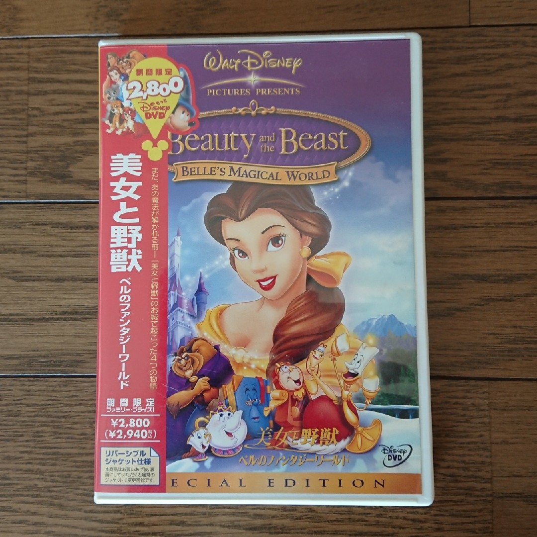 Disney(ディズニー)の美女と野獣／ベルのファンタジーワールド-スペシャル・エディション- DVD エンタメ/ホビーのDVD/ブルーレイ(アニメ)の商品写真