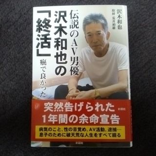 お値下げ！！ 伝説ＡＶ男優沢木和也の「終活」　癌で良かった(文学/小説)