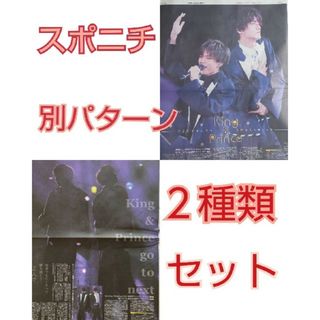 King ＆ Prince 新聞 2紙セット スポニチ(アイドルグッズ)