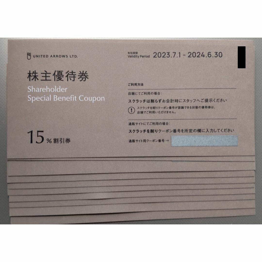 ユナイテッドアローズ 株主優待 10枚 15％割引券 クロムハーツ 割引券