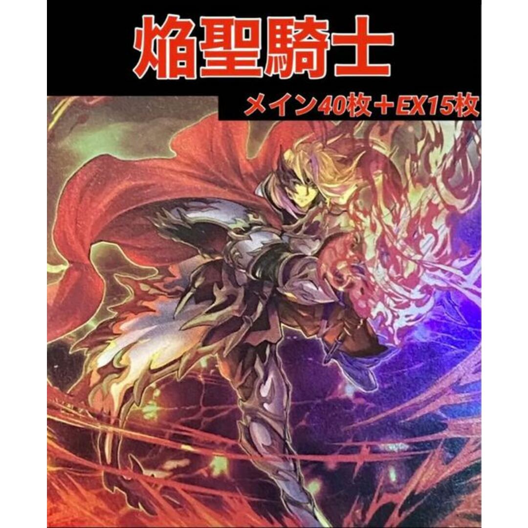 遊戯王　焔聖騎士　デッキ　リミットレギュレーション対応432評価