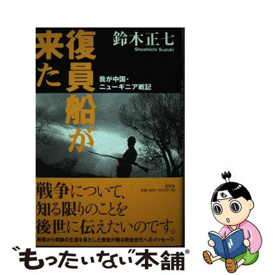 復員船が来た 我が中国・ニューギニア戦記/文芸社/鈴木正七