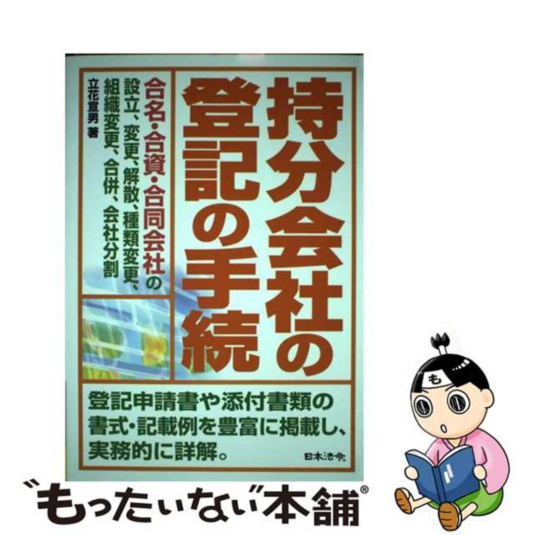 人文/社会　持分会社の登記の手続　合名・合資・合同会社の設立、変更、解散、種類変更、/日本法令/立花宣男