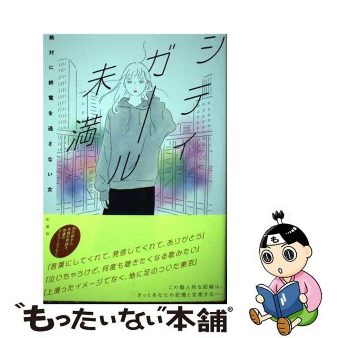 【中古】 シティガール未満/柏書房/絶対に終電を逃さない女 エンタメ/ホビーの本(文学/小説)の商品写真