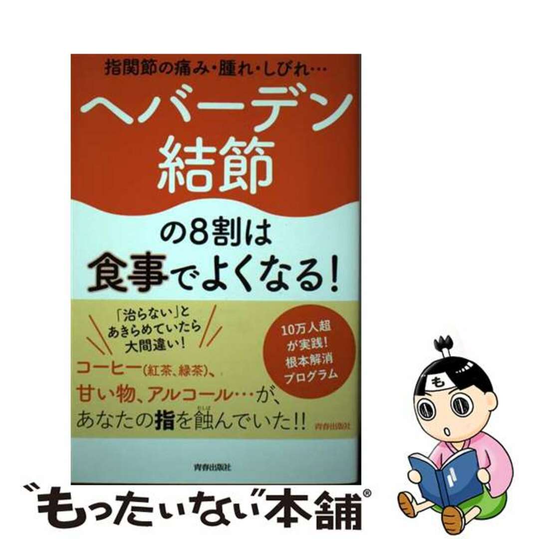 【中古】 指関節の痛み・腫れ・しびれ・・・ヘバーデン結節の8割は食事でよくなる!/青春出版社/筒井浩一郎 エンタメ/ホビーの本(健康/医学)の商品写真