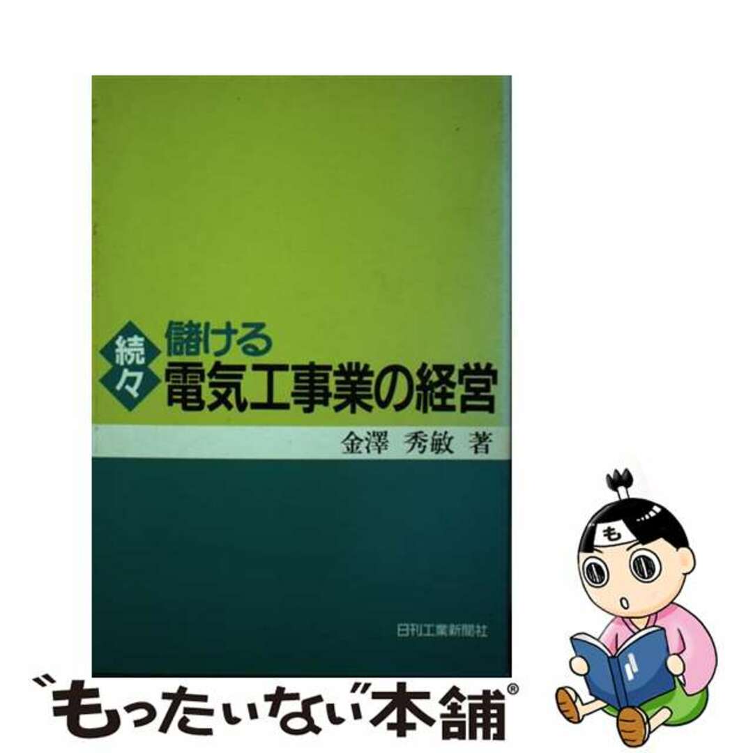 続々　儲ける電気工事業の経営/日刊工業新聞社/金沢秀敏