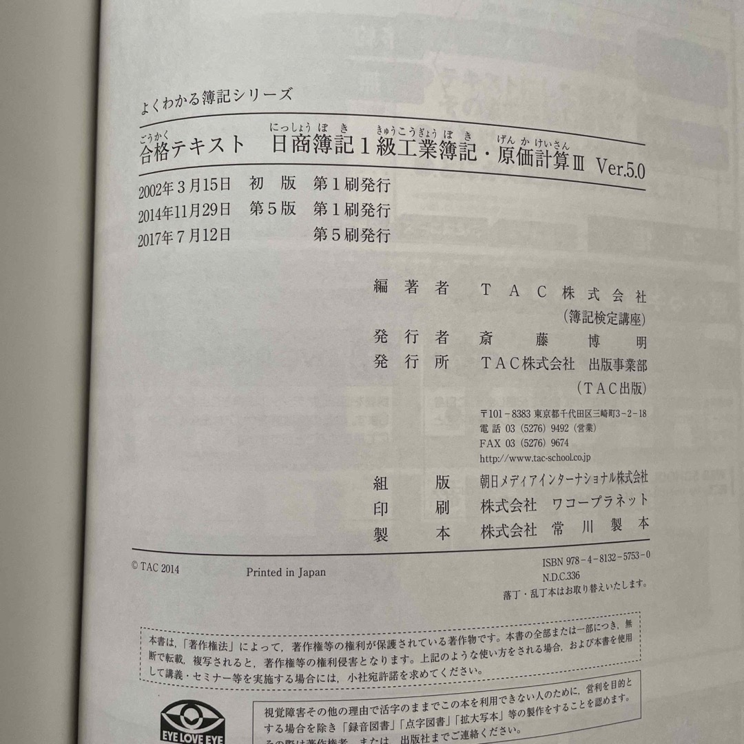 合格テキスト日商簿記１級 工業簿記・原価計算　３ Ｖｅｒ．５．０ エンタメ/ホビーの本(資格/検定)の商品写真