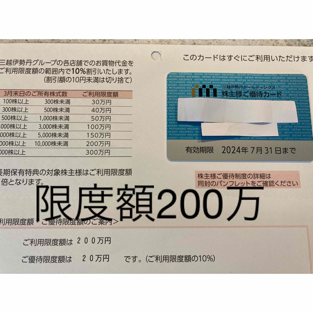 本物保証！ 三越伊勢丹 株主優待カード 限度額200万 三越伊勢丹 優待券 ...