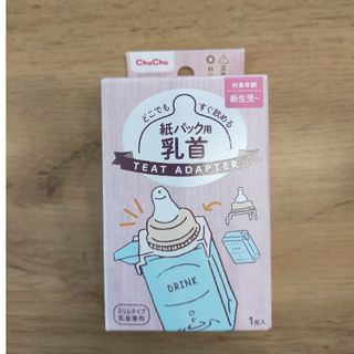 ジェクス(JEX)の【新品】紙パック用乳首(哺乳ビン用乳首)