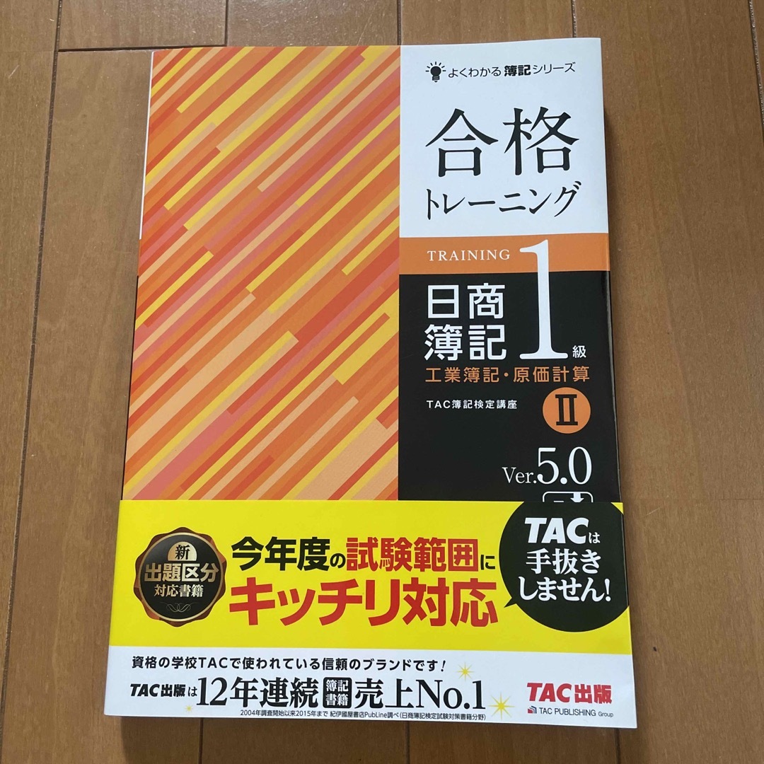 合格トレ－ニング日商簿記１級工業簿記・原価計算 ２ Ｖｅｒ．５．０ エンタメ/ホビーの本(資格/検定)の商品写真