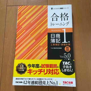 合格トレ－ニング日商簿記１級工業簿記・原価計算 ２ Ｖｅｒ．５．０(資格/検定)