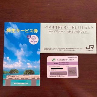 ジェイアール(JR)のJR東日本 株主優待割引券 サービス券(鉄道乗車券)