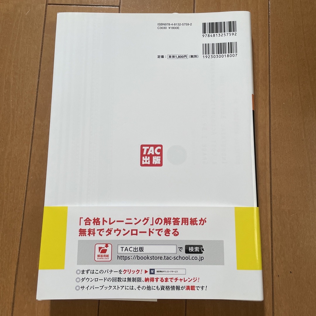 合格トレ－ニング日商簿記１級工業簿記・原価計算 ３ Ｖｅｒ．５．０ エンタメ/ホビーの本(資格/検定)の商品写真