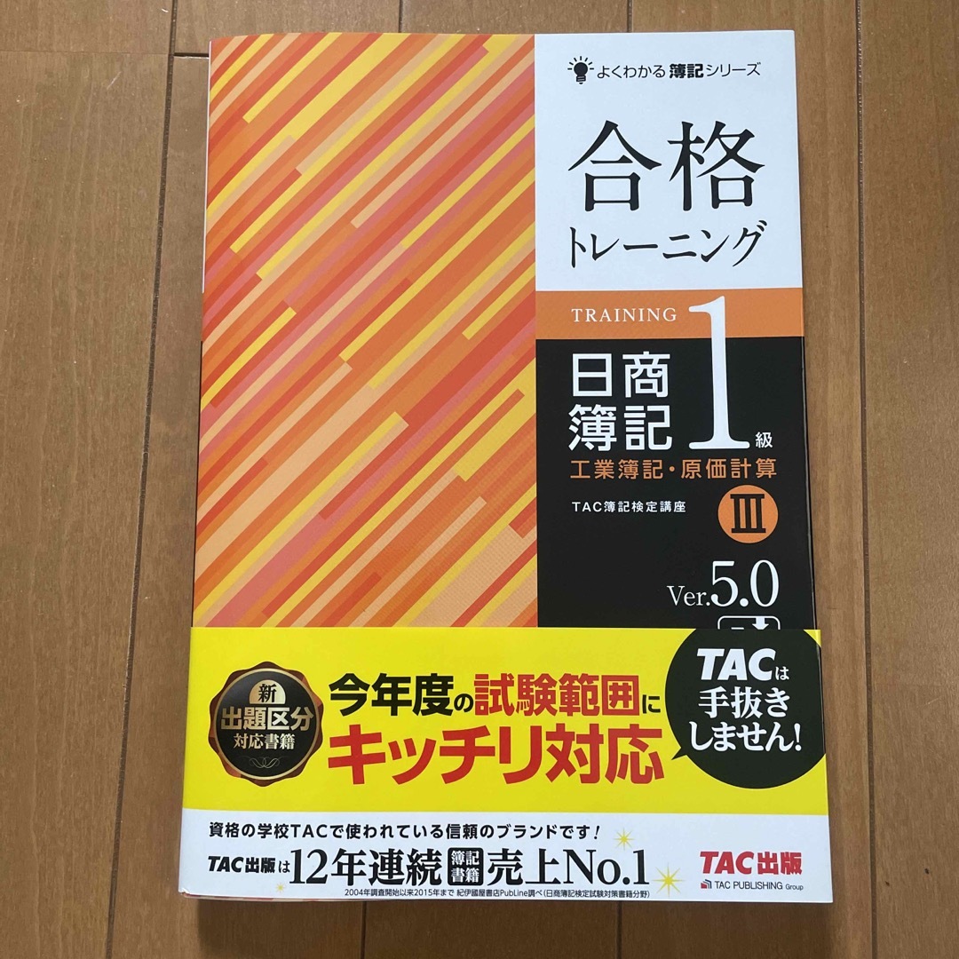 合格トレ－ニング日商簿記１級工業簿記・原価計算 ３ Ｖｅｒ．５．０ エンタメ/ホビーの本(資格/検定)の商品写真